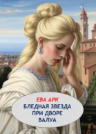 Бледная звезда при дворе Валуа