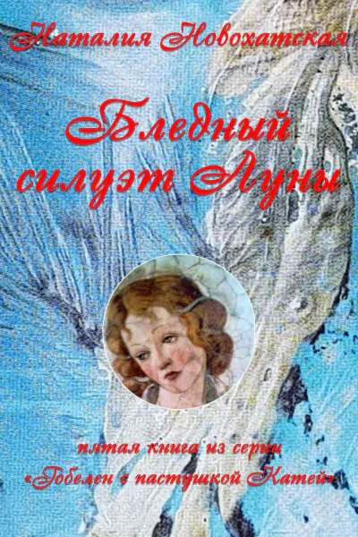 Бледный силуэт Луны  Новохатская Наталия