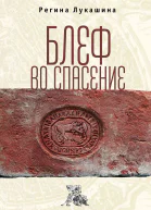 Блеф во спасение  Р Лукашина
