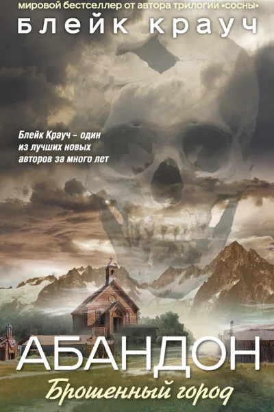 Блейк Крауч Абандон Брошенный город