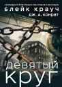 Блейк Крауч Дж А Конрат Девятый круг