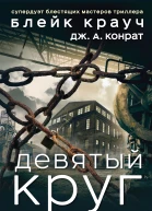 Блейк Крауч Дж А Конрат Девятый круг