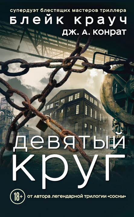Блейк Крауч Дж А Конрат Девятый круг