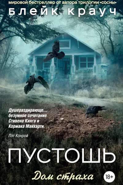 Блейк Крауч Пустошь Дом страха