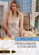 Блейк Майя Приказываю стать моей