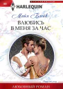 Блейк Майя Влюбись в меня за час