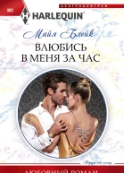 Блейк Майя Влюбись в меня за час
