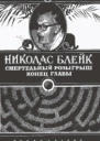 Блейк Н Смертельный розыгрыш Конец главы Романы Пер с англ