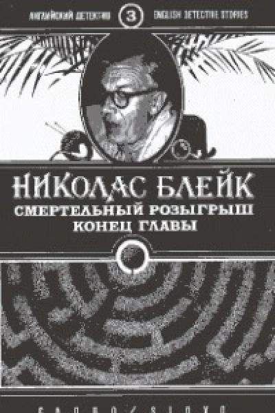 Блейк Н Смертельный розыгрыш Конец главы Романы Пер с англ