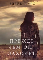 Блейк Пирс ПРЕЖДЕ ЧЕМ ОН ЗАХОЧЕТ