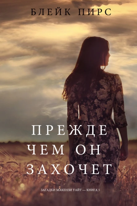 Блейк Пирс ПРЕЖДЕ ЧЕМ ОН ЗАХОЧЕТ