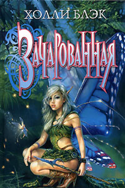 Блэк Х Зачарованная