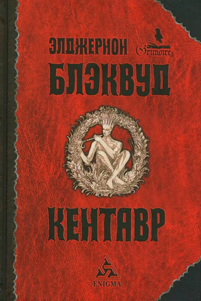 Блэквуд Э Кентавр