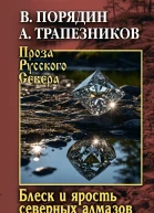 Блеск и ярость северных алмазов