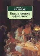 Блеск и нищета куртизанок