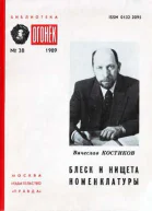 Блеск и нищета номенклатуры