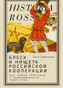 Блеск и нищета российской кооперации Как народ приучали к современности 18601930