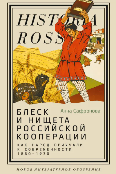 Блеск и нищета российской кооперации Как народ приучали к современности 18601930