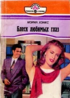 Блеск любимых глаз
