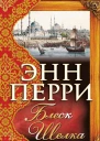 Блеск шелка роман  Энн Перри