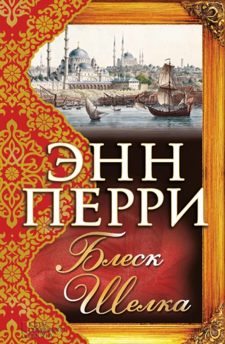 Блеск шелка роман  Энн Перри