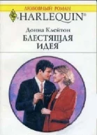 БЛЕСТЯЩАЯ ИДЕЯ