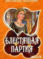 Блестящая партия