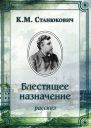 Блестящее назначение