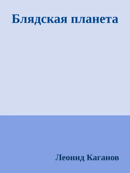 Блядская планета