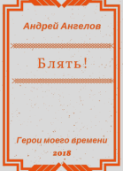 Блять