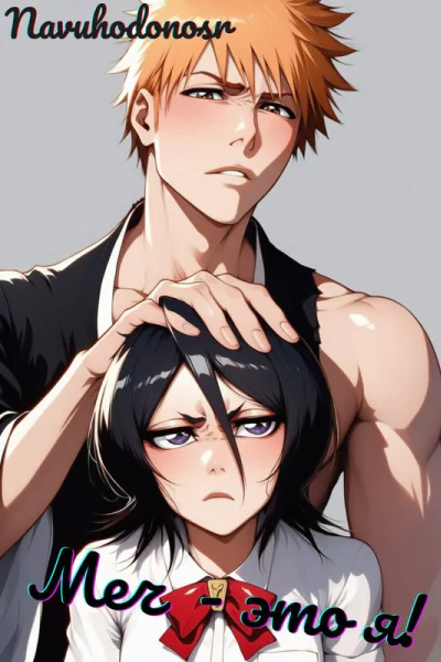 Блич Меч  это я