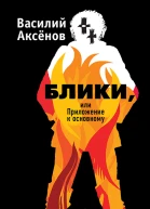 Блики или Приложение к основному