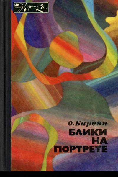 Блики на портрете