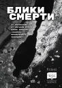 Блики смерти
