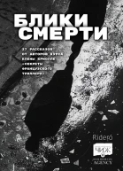 Блики смерти