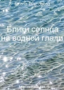 Блики солнца на водной глади СИ