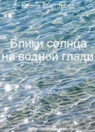 Блики солнца на водной глади СИ