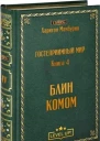 Блин комом