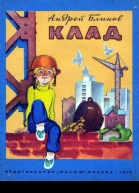 Блинов А Д Клад