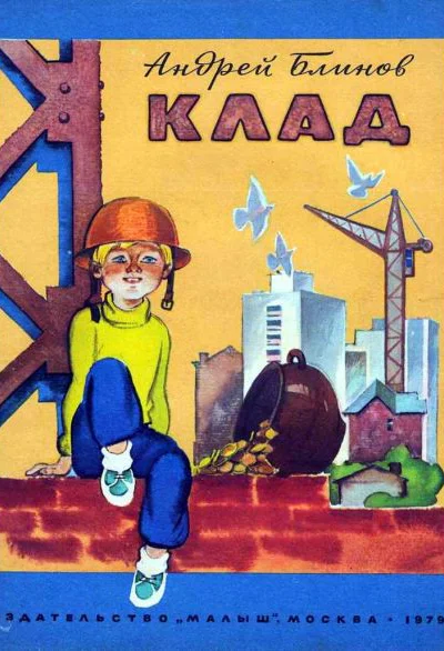 Блинов А Д Клад