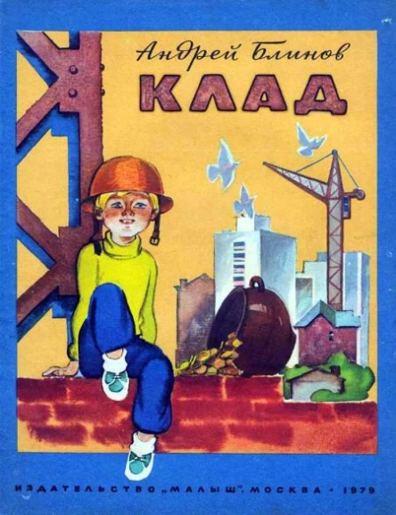 Блинов А Д Клад