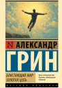 Блистающий мир Золотая цепь