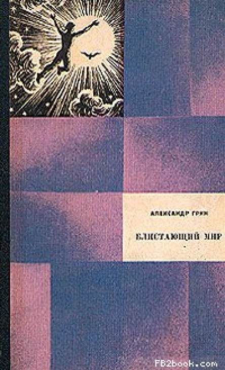 Блистающий мир