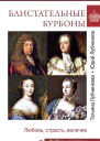 Блистательные Бурбоны Любовь страсть величие