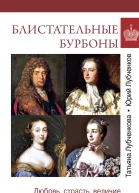 Блистательные Бурбоны Любовь страсть величие
