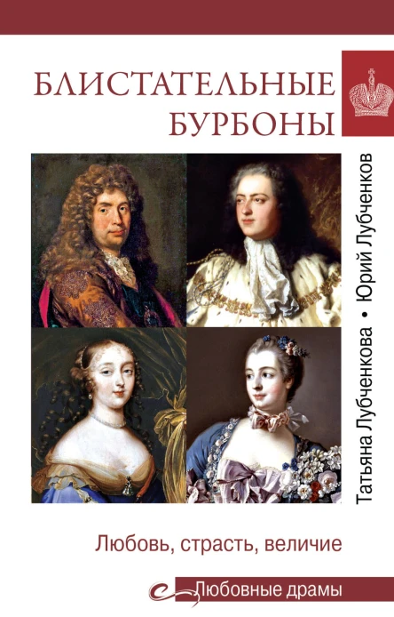 Блистательные Бурбоны Любовь страсть величие