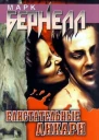 Блистательные дикари