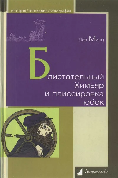 Блистательный Химьяр и плиссировка юбок