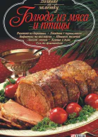 Блюда из мяса и птицы
