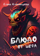 Блюдо от шефа